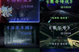 “再次听到这些BGM，你的内心是否会再次触动？”#童年 #回忆杀