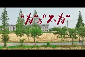 廉洁微电影《为与不为》，教你认清廉洁风险，勇担当，善作为！视频封面