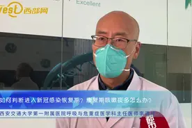 如何判断进入新冠感染恢复期？康复期咳嗽痰多怎么办？视频封面
