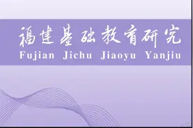 中小幼教师论文投稿期刊推荐视频封面