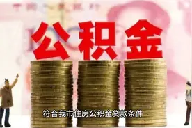 重磅！苏州突发公积金新政，提高贷款额度！延长二手贷款年限视频封面