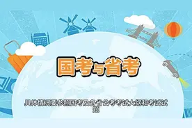 国考和省考差别有多大？有哪些区别？ #公务员考试 #国考 #考公视频封面