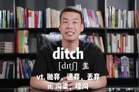 E417：ditch“抛弃；遗弃；丢弃”源来如此。#英语 #杨亮讲单词视频封面