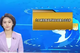 兰大研招复试时间及录取办法出炉 #甘肃 #兰州大学 #研究生复试视频封面