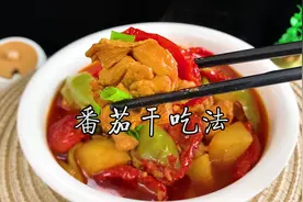 #新疆番茄干很多人肯定还没吃过，无论是焖鸡块炒土豆还是#炖牛腩