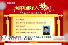 沙头四季黄国成荣获2024年第三季度，中宣部颁发"中国好人"视频封面