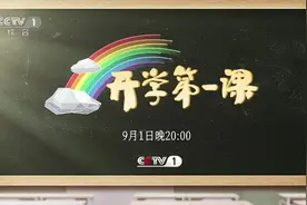 #开学第一课 【今晚8点，《开学第一课》将在CCTV-1播出！】视频封面