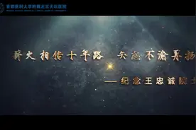 #王忠诚 院士逝世十周年 薪火相传十年路 矢志不渝再扬帆视频封面