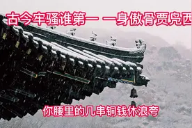 古今牢骚谁第一 一身傲骨贾凫西 #诗词 #传统文化 #国学文化视频封面