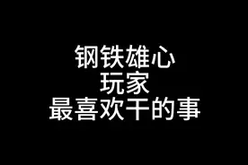 【钢铁雄心】没有一个钢铁雄心玩家能抵住诱惑~开控制台