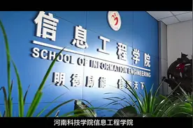 河南科技学院——信息工程学院介绍
来了，来了视频封面