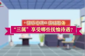 #退役军人  #政策法规  “三属”享受哪些抚恤待遇？视频封面