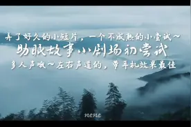 助眠小故事剧场，拍了很久也剪辑很久的小短片视频封面