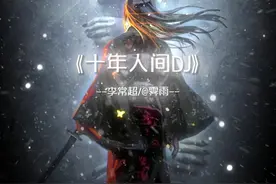 “前奏响起 你想起了谁” #十年人间 #十年人间DJ #戴上耳机视频封面