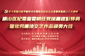 横山区纪委监委聘任党风廉政宣传员暨优秀廉洁文艺作品颁奖大会视频封面
