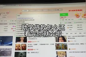 有宝子问的怎么还助学贷款的教程来啦视频封面