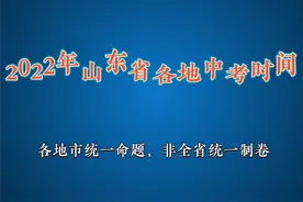 2022年山东省各地市中考时间（汇总）#山东省中考 #济南中考