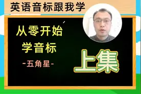 英语音标很重要，48个元音和辅音，跟我一起学 #英语音标