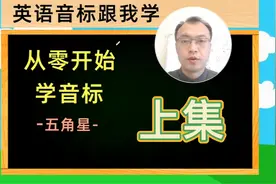 英语音标很重要，48个元音和辅音，跟我一起学 #英语音标
