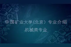 纵览"一流" | 中国矿业大学（北京）机械类专业介绍#大学专业视频封面
