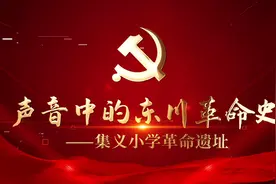 【声音中的东川革命史】之东川区集义小学爱国主义教育基地视频封面