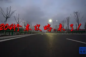 G204莱西段现在长啥样了？通车后怎么走？一块来看看吧！视频封面