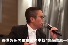 香港娱乐界重量级名主持“俞琤感恩一刻；