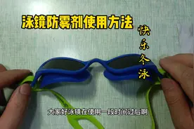 游泳镜防雾剂的使用方法！#游泳 #眼镜防雾剂 #生活小妙招视频封面