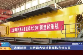 太原重工，550t世界最大的铸造起重机 太原重工视频封面