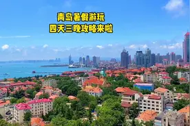青岛暑假游玩四天三晚攻略来啦✌️2分钟的旅游攻略包含交通