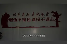 #为福建常山服务区对老兵的关怀点赞👍视频封面