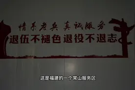 #为福建常山服务区对老兵的关怀点赞👍视频封面