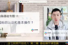 新手学电脑：认识鼠标如何使用鼠标？#新手学电脑入门教程