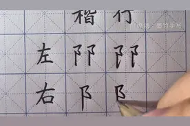 双耳旁的楷书和行楷详细讲解#书法抖起来 #练字 #硬笔教学