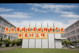 枣庄重磅发展的锂电产业到底是什么样的？发展如何了视频封面