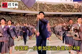 中国第一次参加亚运会是哪一年#珍贵影像 #历史故事 #亚运会视频封面