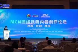 共鸣、共融、共创，MCN网络视听内容创作论坛在青岛成功举办视频封面