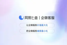 #网易七鱼 企微客服，让企微服务价值最大化视频封面
