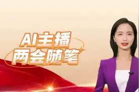 AI主播·两会随笔 | 颜值靓  生态优视频封面