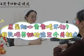 总是担心宝宝吃不饱？母乳喂养要抓住这五个关键点 #妇幼健康科普视频封面