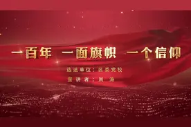 “强国复兴有我”主题宣讲微视频——《一百年 一面旗帜视频封面