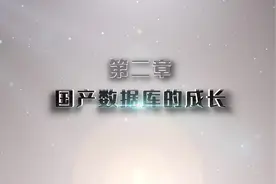 《信创面对面》 - 第二章 国产数据库的成长 
成长篇视频封面