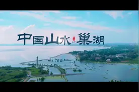 牢记嘱托，合肥，坚持山水林田湖草沙一体化保护和系统治理视频封面