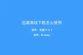 迅雷怎么离线下载、迅雷如何离线下载、离线下载视频封面