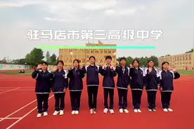 驻马店市第三高级中学欢迎您#驻马店市第三高级中学 #校园生活视频封面