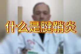 什么是腱鞘炎？#专业的事交给专业的人 #医学科普视频封面
