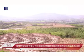海螺创业控股有限公司在我县实地踏勘对接洽谈生活垃圾焚烧发电…视频封面
