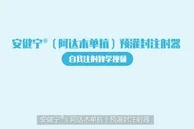安健宁（阿达木单抗）注射视频！#阿达木单抗 #安健宁视频封面