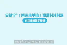 安健宁（阿达木单抗）注射视频！#阿达木单抗 #安健宁视频封面