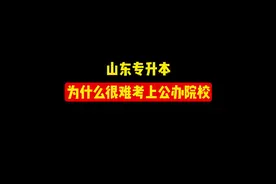 山东专升本为什么很难考上公办院校，看完你就知道了#专升本视频封面